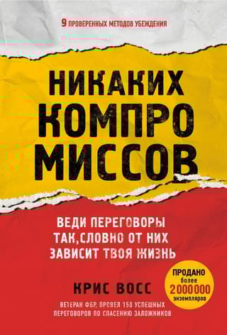 Никаких компромиссов.  Веди переговоры так, словно от них зависит твоя жизнь
