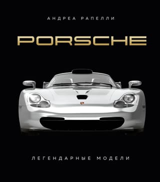 Porsche. Легендарные  модели