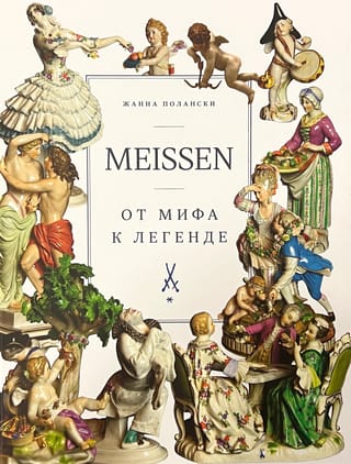 Meissen. От мифа к легенде