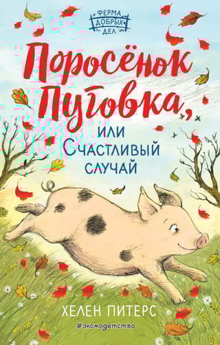 Поросенок Пуговка,  или Счастливый случай