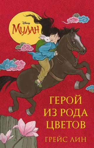 Мулан. Герой из рода  цветов