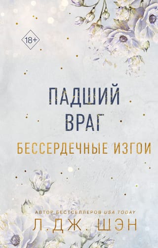 Бессердечные изгои.  Книга 2. Падший враг