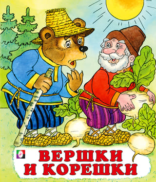 Вершки и  корешки