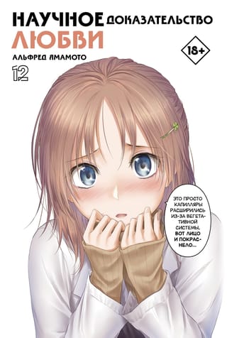 Научное  доказательство любви. Том 12