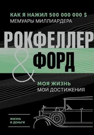 Жизнь и  деньги. Как я нажил 500 000 000. Мемуары миллиардера. Моя жизнь. Мои  достижения