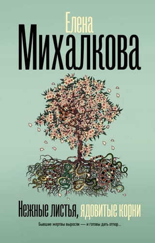 Нежные  листья, ядовитые корни