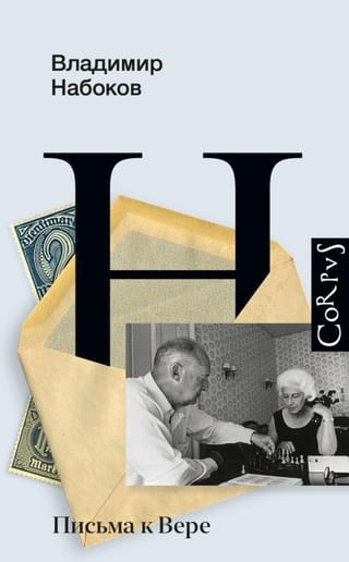 Письма к  Вере
