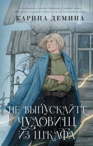 Не выпускайте  чудовищ из шкафа