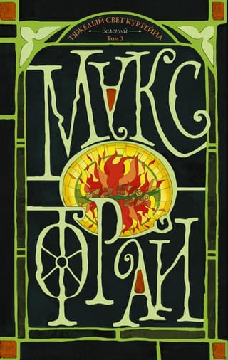 Тяжелый  свет Куртейна. Зелёный. Том 3