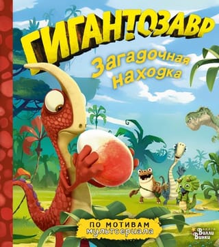 Гигантозавр.  Загадочная находка