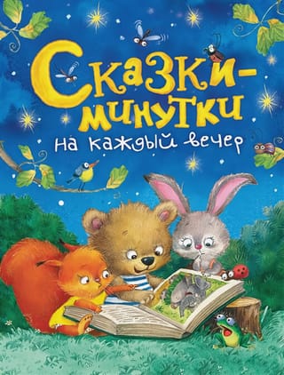 Сказки-минутки  на каждый вечер