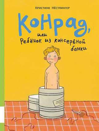 Конрад, или ребенок из консервной банки