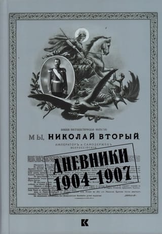 Дневники.  1904–1907