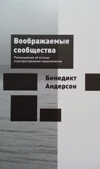 Воображаемые сообщества. Размышления об истоках и распространении национализма