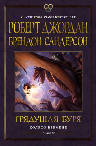 Колесо Времени. Книга  12. Грядущая буря