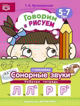 Говорим и рисуем.  Сонорные звуки. 5-7 лет. Рабочая тетрадь с наклейками