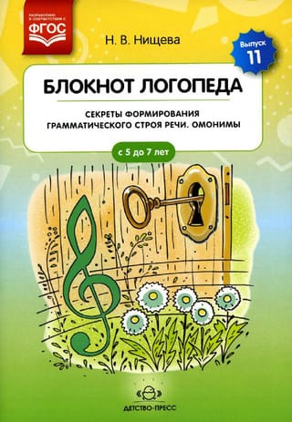 Блокнот логопеда. Выпуск 11. Секреты формирования грамматического строя речи. Омонимы