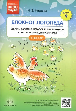 Блокнот логопеда. Выпуск 9. Секреты работы с неговорящим ребенком игры со звукоподражаниями. С 1 до 4 лет