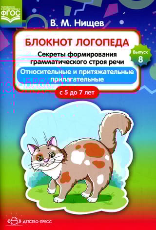 Блокнот логопеда. Выпуск 8. Секреты формирования грамматического строя речи. Относительные и притяжательные прилагательные. С 5 до 7 лет