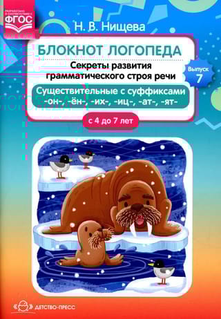 Блокнот логопеда. Выпуск 7. Секреты развития грамматического строя речи. Существительные с суффиксами -он-,-ён-,-их-,-иц-,-ат-,-ят-. С 4 до 7 лет