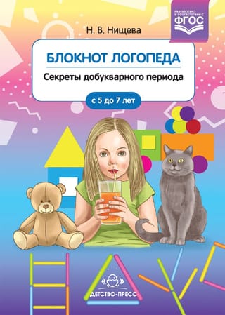 Блокнот логопеда. Выпуск 1. Секреты добукварного периода. 5-7 лет