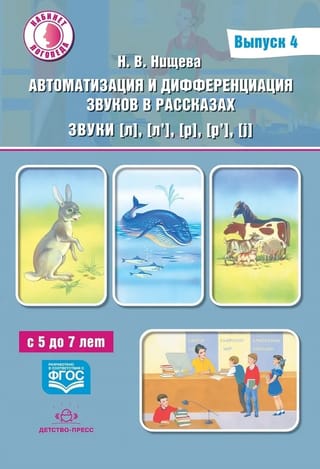 Автоматизация и дифференциация звуков в рассказах. Выпуск 4. Звуки [л], [л’], [р], [р’], [j]. С 5 до 7 лет
