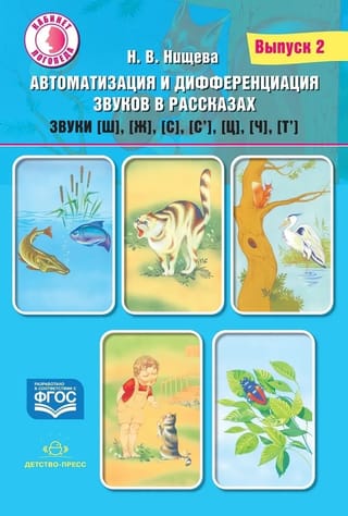Автоматизация и дифференциация звуков в рассказах. Выпуск 2. Звуки [ш], [ж], [с], [с’], [ц], [ч], [т’]. С 5 до 7 лет