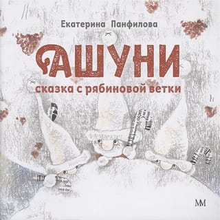 Ашуни.  Сказка с рябиновой ветки