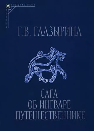 Сага об  Ингваре Путешественнике