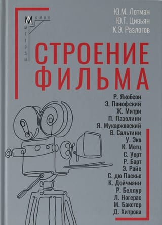 Строение фильма