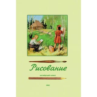 Рисование.  Учебник для 4 класса