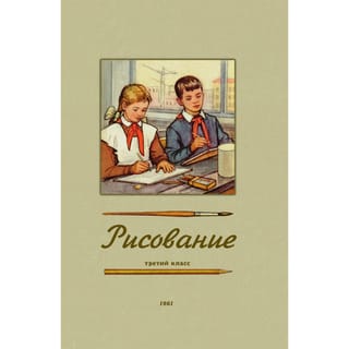 Рисование.  Учебник для 3 класса