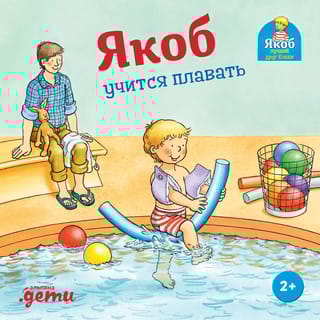 Якоб  учится плавать