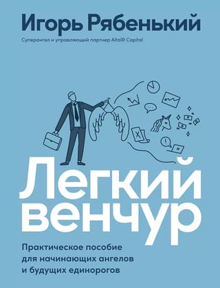Легкий  венчур: Практическое пособие для начинающих ангелов и будущих единорогов