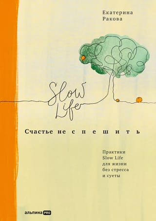 Счастье не  спешить: Практики Slow Life для жизни без стресса и суеты