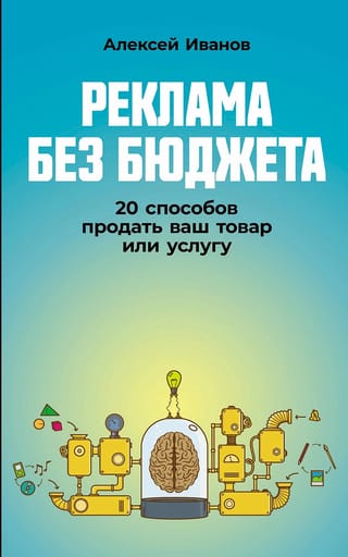Реклама  без бюджета: 20 способов продать ваш товар или услугу