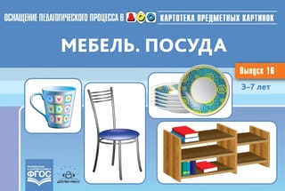 Картотека предметных картинок. Выпуск 16. Мебель. Посуда. 3-7 лет
