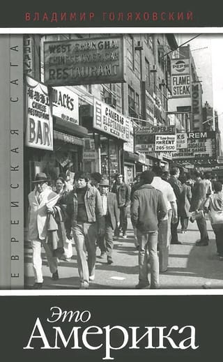 Еврейская сага. Книга 4. Это Америка