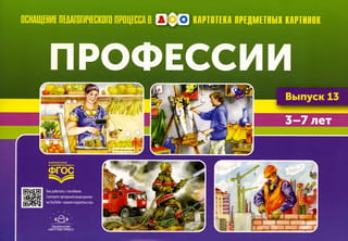 Картотека предметных картинок. Выпуск 13. Профессии. 3-7 лет