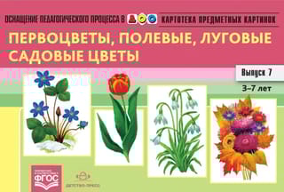 Картотека предметных картинок. Выпуск 7. Первоцветы, полевые, луговые, садовые цветы. 3-7 лет