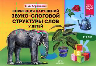 Коррекция нарушений звуко-слоговой структуры слов у детей 3-8 лет