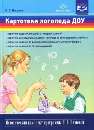 Картотеки логопеда ДОУ. Методический комплект программы Н. В. Нищевой