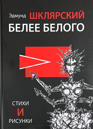 Белее  белого