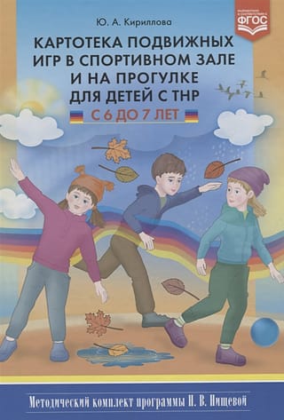 Картотека подвижных игр в спортивном зале и на прогулке для детей с ТНР с 6 до 7 лет. Методический комплект программы Н. В. Нищевой