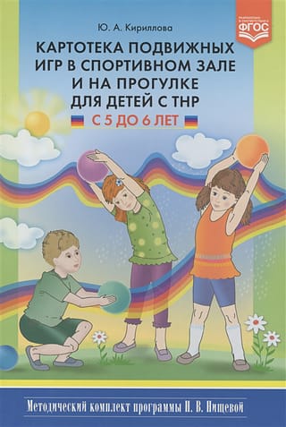 Картотека подвижных игр в спортивном зале и на прогулке для детей с ТНР с 5 до 6 лет. Методический комплект программы Н. В. Нищевой