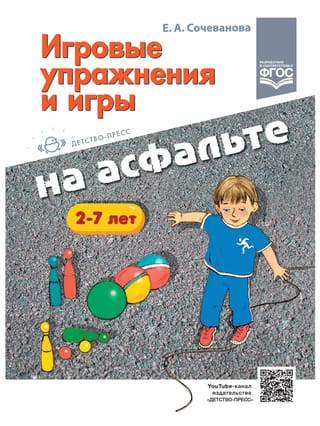 Игровые упражнения и игры на асфальте. 2-7 лет