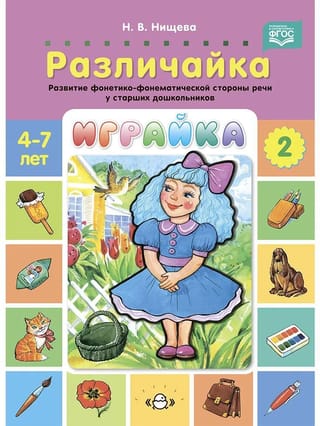 Играйка. Выпуск 2. Различайка. Развитие фонетико-фонематической стороны речи у старших дошкольников. 4-7 лет