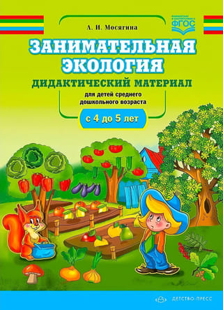 Занимательная  экология. Дидактический материал для детей среднего дошкольного возраста. С 4  до 5 лет