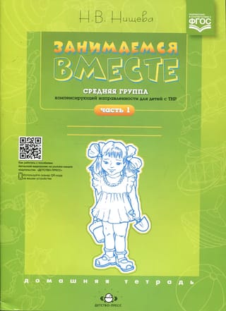 Занимаемся вместе. Средняя группа компенсирующей направленности для детей с ТНР. Домашняя тетрадь. Часть 1