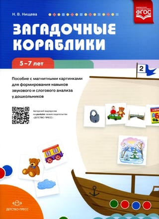 Загадочные кораблики. Пособие с магнитными картинками для формирования навыков звукового и слогового анализа у дошкольников 5—7 лет